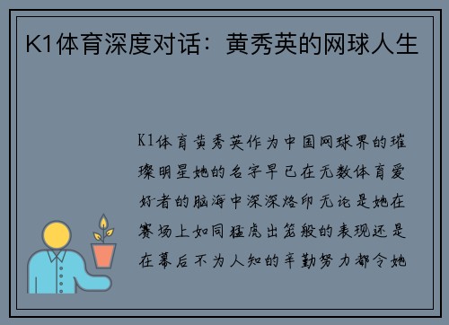 K1体育深度对话：黄秀英的网球人生