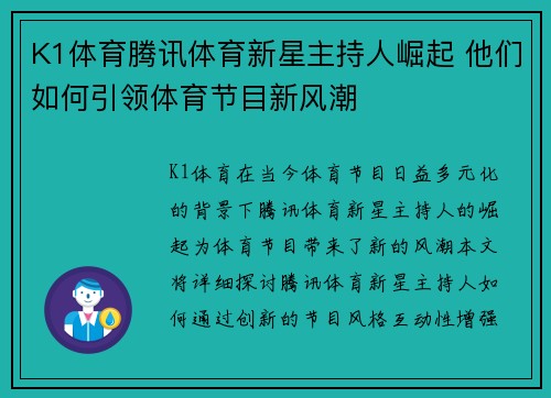 K1体育腾讯体育新星主持人崛起 他们如何引领体育节目新风潮
