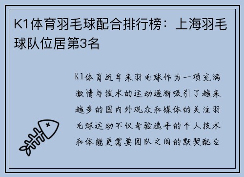 K1体育羽毛球配合排行榜：上海羽毛球队位居第3名