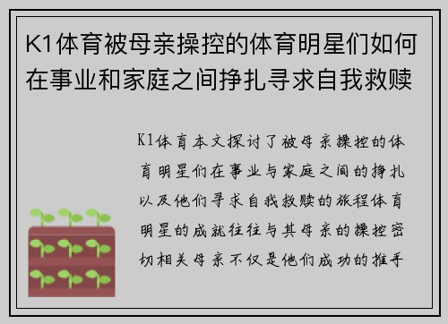 K1体育被母亲操控的体育明星们如何在事业和家庭之间挣扎寻求自我救赎