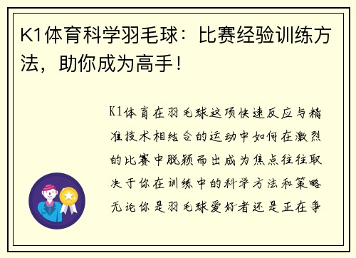 K1体育科学羽毛球：比赛经验训练方法，助你成为高手！