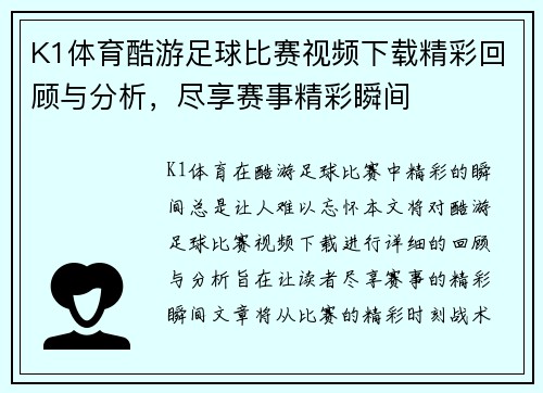 K1体育酷游足球比赛视频下载精彩回顾与分析，尽享赛事精彩瞬间