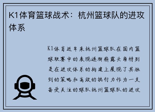 K1体育篮球战术：杭州篮球队的进攻体系