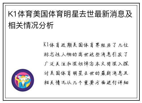 K1体育美国体育明星去世最新消息及相关情况分析