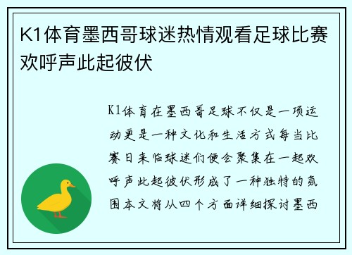 K1体育墨西哥球迷热情观看足球比赛欢呼声此起彼伏