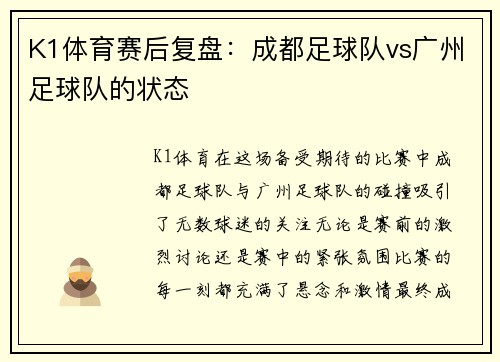 K1体育赛后复盘：成都足球队vs广州足球队的状态