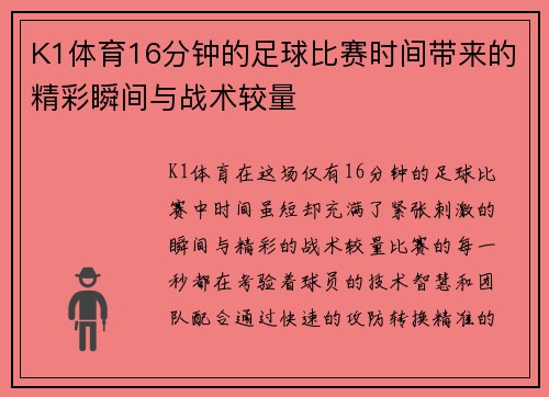 K1体育16分钟的足球比赛时间带来的精彩瞬间与战术较量