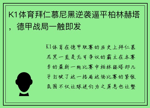 K1体育拜仁慕尼黑逆袭逼平柏林赫塔，德甲战局一触即发
