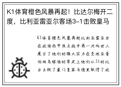 K1体育橙色风暴再起！比达尔梅开二度，比利亚雷亚尔客场3-1击败皇马