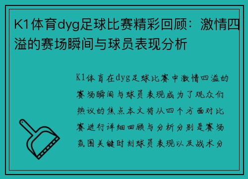 K1体育dyg足球比赛精彩回顾：激情四溢的赛场瞬间与球员表现分析