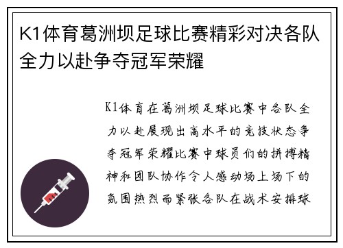 K1体育葛洲坝足球比赛精彩对决各队全力以赴争夺冠军荣耀