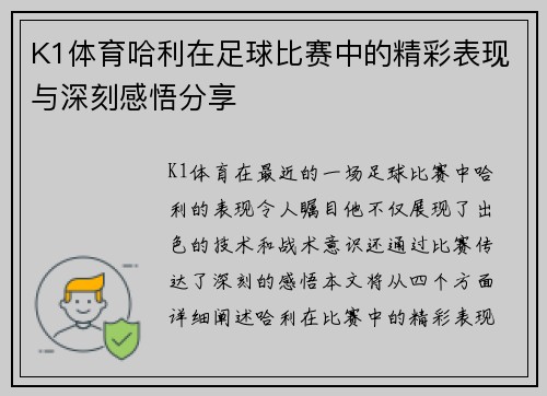 K1体育哈利在足球比赛中的精彩表现与深刻感悟分享