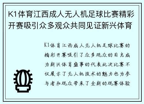 K1体育江西成人无人机足球比赛精彩开赛吸引众多观众共同见证新兴体育盛事
