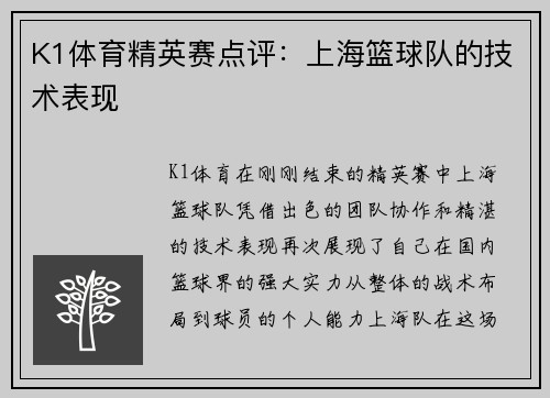 K1体育精英赛点评：上海篮球队的技术表现