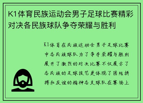 K1体育民族运动会男子足球比赛精彩对决各民族球队争夺荣耀与胜利