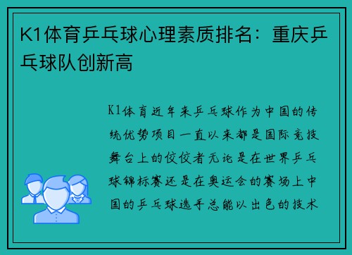 K1体育乒乓球心理素质排名：重庆乒乓球队创新高