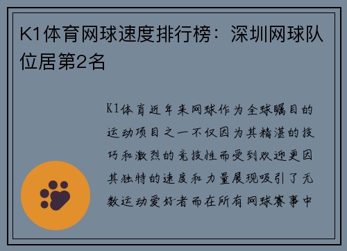 K1体育网球速度排行榜：深圳网球队位居第2名
