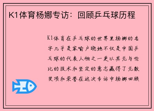 K1体育杨娜专访：回顾乒乓球历程