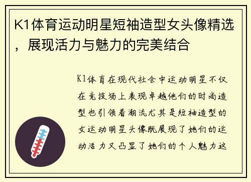 K1体育运动明星短袖造型女头像精选，展现活力与魅力的完美结合