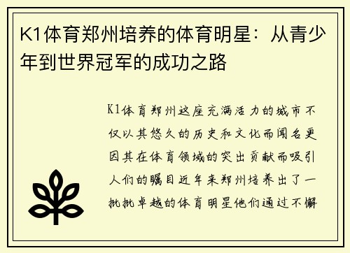 K1体育郑州培养的体育明星：从青少年到世界冠军的成功之路