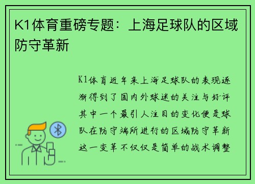K1体育重磅专题：上海足球队的区域防守革新