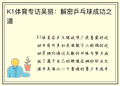 K1体育专访吴丽：解密乒乓球成功之道