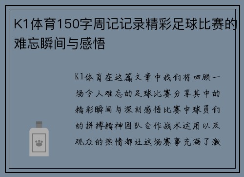 K1体育150字周记记录精彩足球比赛的难忘瞬间与感悟