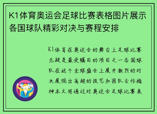 K1体育奥运会足球比赛表格图片展示各国球队精彩对决与赛程安排