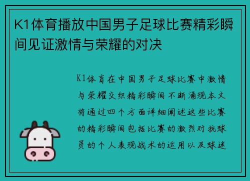 K1体育播放中国男子足球比赛精彩瞬间见证激情与荣耀的对决