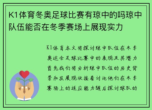K1体育冬奥足球比赛有琼中的吗琼中队伍能否在冬季赛场上展现实力