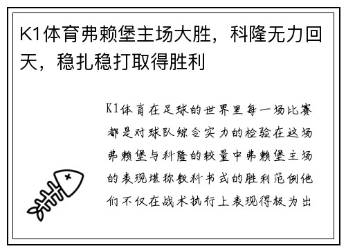 K1体育弗赖堡主场大胜，科隆无力回天，稳扎稳打取得胜利