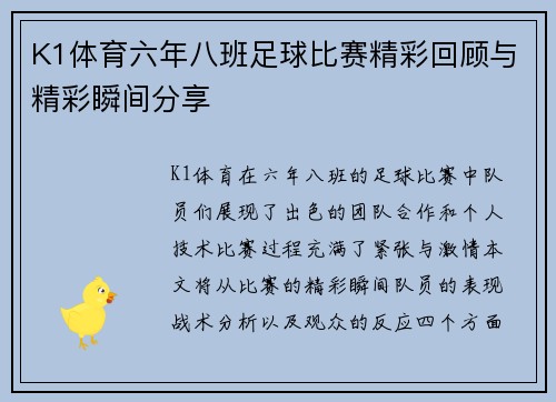 K1体育六年八班足球比赛精彩回顾与精彩瞬间分享