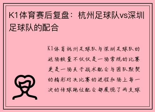 K1体育赛后复盘：杭州足球队vs深圳足球队的配合