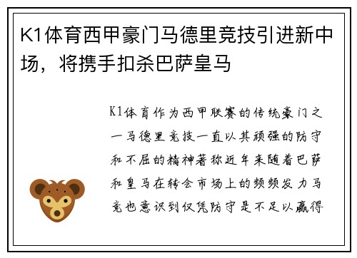 K1体育西甲豪门马德里竞技引进新中场，将携手扣杀巴萨皇马